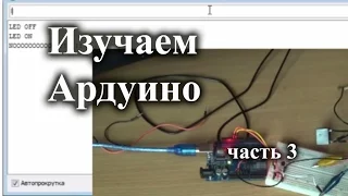 Управление Arduino с компьютера