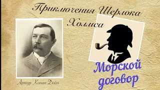 Морской договор. Приключения Шерлока Холмса. Артур Конан Дойл. Детектив. Аудиокнига.