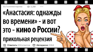 АНАСТАСИЯ ОДНАЖДЫ ВО ВРЕМЕНИ. И ВОТ ЭТО КИНО О РОССИИ? ПРИКОЛЬНАЯ РЕЦЕНЗИЯ