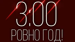 3:00 исполняется ровно ГОД! | СЕКРЕТЫ 3:00