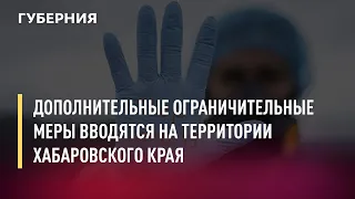 Дополнительные ограничительные меры вводятся на территории Хабаровского края. Новости.03/11/21