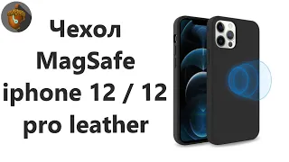 Чехол MagSafe iphone 12 / 12 pro leather original обзор