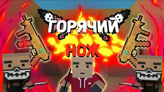 РЕЖИМ ГОРЯЧИЙ НОЖ||ИГРАЕМ В БЛОК СТРАЙК||Block Strike||Me4ik