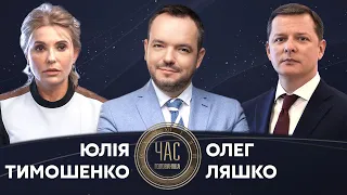 Олег Ляшко та Юлія Тимошенко на #Україна24 // ЧАС ГОЛОВАНОВА – 13 вересня