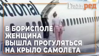 Борисполе женщина вылезла на крыло самолета