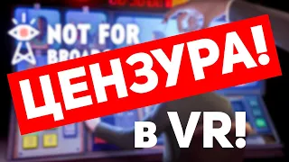 ЦЕНЗУРА на ТЕЛЕКЕ в VR! Not for broadcast VR.