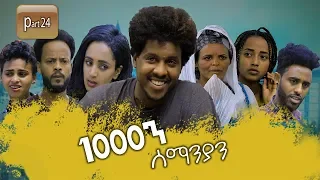 New Eritrean Series movie 2020 //  1080 part 24 / 1000ን ሰማንያን 24 ክፋል