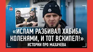 ИСЛАМ МАХАЧЕВ - забирал раунды у Хабиба, прижимал Немкова как плитой / Истории про чемпиона UFC