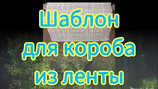 ч.1.Шаблон для плетения короба ПП (полипропиленовой) лентой @DeduschkaSanja