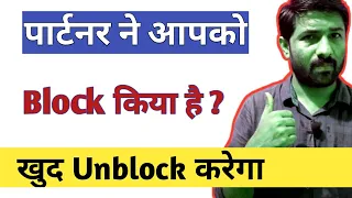 Do This When Your GF/BF Blocked You | Psychological Love Tips Hindi | Jogal Raja