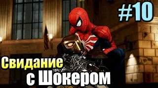 Человек Паук {PS4} прохождение часть 10 — Повторное Свидение с Шокером