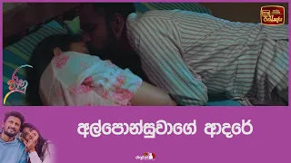 අල්පොන්සුවාගේ ආදරේ