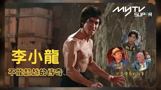 ✨李小龍：一個不能超越的傳奇｜甄子丹、洪金寶、李家鼎分享傳奇的故事⭐｜巨星殞落50年｜4K技術復刻重塑｜唐山大兄｜精武門｜猛龍過江｜死亡遊戲｜李小龍光影經典