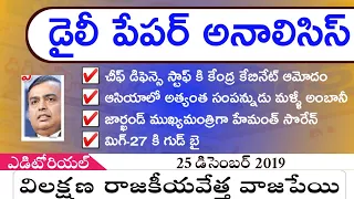 Daily GK News Paper Analysis in Telugu | GK Paper Analysis in Telugu | 25-12-2019 all Paper Analysis