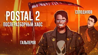 POSTAL 2. Послеразборный хаос