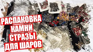 РАСПАКОВКА - СТРАЗЫ, КАМНИ ДЛЯ ЁЛОЧНЫХ ШАРИКОВ С АЛИЭКПРЕСС 2023