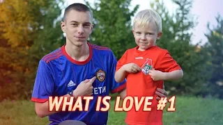 ★ WHAT IS LOVE #1 ★ ФУТБОЛЬНАЯ КАРЬЕРА ТРЕХЛЕТНЕГО МАЛЬЧИКА ★