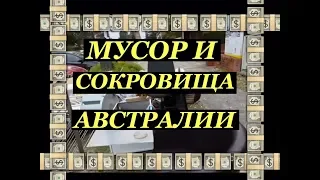 МУСОР И СОКРОВИЩА АВСТРАЛИИ НА СВАЛКЕ АНТИКВАРИАТ ВИНТАЖНЫЕ И СТАРИННЫЕ ВЕЩИ ХЛАМ ПОЛЕ ЧУДЕС