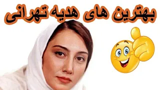 بهترین بازی های هدیه تهرانی