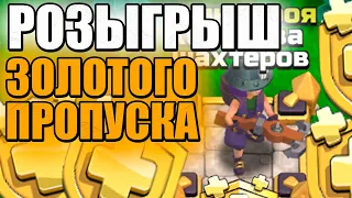 РОЗЫГРЫШ ЗОЛОТОГО ПРОПУСКА СТРИМ ЛВК ДЕНЬ 4 clash of clans