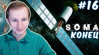 СПАСЛИ ЧЕЛОВЕЧЕСТВО ОТПРАВИВ В КОСМОС | SOMA #16