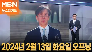 [뉴스와이드] 2024년 2월 13일 화요일 오프닝