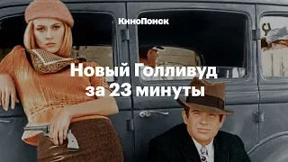 Новый Голливуд за 23 минуты