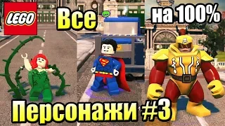 ВСЕ ПЕРСОНАЖИ LEGO СуперЗлодеи DC {PS4} часть 3