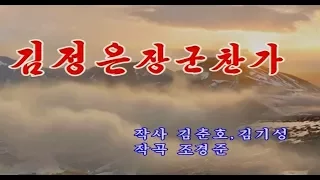 北朝鮮カラオケシリーズ 「金正恩将軍賛歌 (김정은장군 찬가)」日本語字幕付き