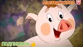 #поросенок#юмор#хрю 3 ПОРОСЕНКА🐷+🐷+🐷=🐽смешной мульт. ПОДПИШИСЬ 👍#хрюшка #хряк #смешные