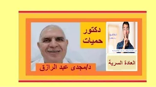 العاده السريه المعتدله أحيانا مفيدة MODERATE MASTURBATION  SOMETIMES  USEFUL