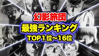 【ハンターハンター考察】2020年最新版！幻影旅団の強さランキングTOP16まとめ！！【HUNTER×HUNTER】