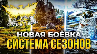 ASHES OF CREATION UPDATE #4: СИСТЕМА СЕЗОНОВ И НОВАЯ БОЕВАЯ СИСТЕМА!