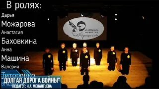 "Долгая дорога Войны" - VI й фестиваль миниатюр Звучащее слово Югорск 2019