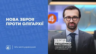 Нова зброя проти олігархії / Сергій Лещенко - Чільне