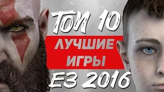 ТОП 10 Лучшие игры E3 2016