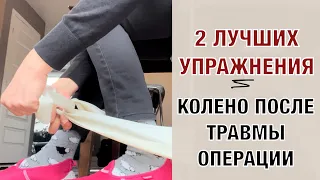 2 лучших упражнения для ленивых. 2 Best exercises. Complete Knee Recovery (English sub)