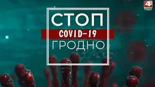 Стоп COVID-19 Гродно