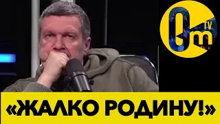 «УКРАИНА ХВАТИТ!» СОЛОВЬЁВ ОБИДЕЛСЯ НА БПЛА УКРАИНЫ!