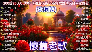 【老歌精選】50首70、80、90年代唱遍大街小巷的歌曲今天给大家推荐70、80、90年代由台湾歌手演唱的🎸 老歌会勾起往日的回忆 Taiwanese Classic Songs