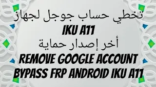 تخطي حساب جوجل لجهاز iku a11 أخر إصدار حماية remove Google account bypass frp Android iku a11