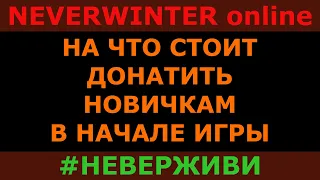 Донат для новичков в Neverwinter в 2к лохматом году. Для новичков 3 #неверживи