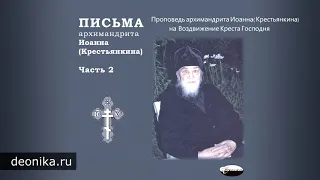 Письма архимандрита Иоанна (Крестьянкина). Часть 2-3