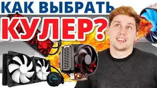 КАК ВЫБРАТЬ ОХЛАЖДЕНИЕ для ПРОЦЕССОРА? ➔ Универсальные советы