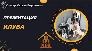 Презентация клуба Теремок | Оксана Пироженко | 17.05