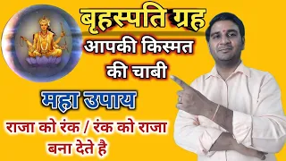 बृहस्पति का उपाय वैदिक ज्योतिष के अनुसार | Jupiter & Its Remedies | jeevan darpan jyotish