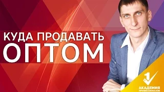 Куда продавать оптом? Где искать клиентов, куда и кому продавать оптом?