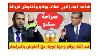 مواجهة نارية بين عبد الله بوانو و أخنوش داخل البرلمان انتهت بقربالة وهروب أخنوش⚠