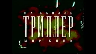 Заставки (НТВ+ Мир кино, 1997-2002) Межпрограмка, триллер, боевик