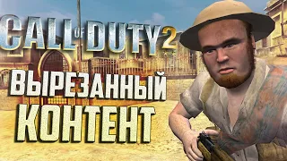 [Call of Duty 2] ВЫРЕЗАННЫЙ КОНТЕНТ ч.5 | Отмененные уровни, персонажи и задания